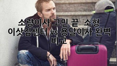 소량이사 고민 끝! 🤔 소형 이삿짐센터 vs 용달이사 완벽 비교 🚚💨