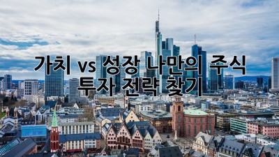 가치 vs 성장? 나만의 주식 투자 전략 찾기 🚀