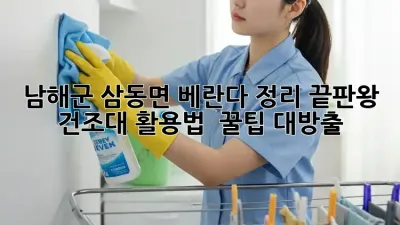 남해군 삼동면🏡 베란다 정리 끝판왕! 건조대 활용법 & 꿀팁 대방출✨