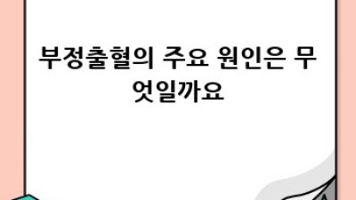 부정출혈: 원인, 증상, 진단, 치료 완벽 가이드