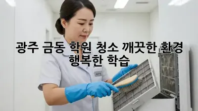 광주 금동 학원 청소: 깨끗한 환경, 행복한 학습!