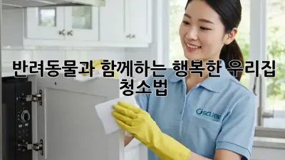 반려동물과 함께하는 행복한 우리집 청소법