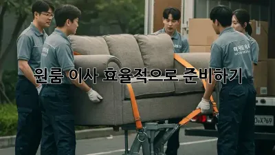 원룸 이사, 효율적으로 준비하기!