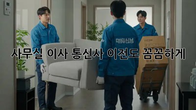사무실 이사? 통신사 이전도 꼼꼼하게!