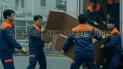 사무실 이사? 서버 이전 완벽 가이드!