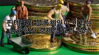 핀테크와 블록체인이 이끄는 금융혁신: 경제적 효과 분석