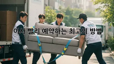 이사, 빨리 예약하는 최고의 방법!
