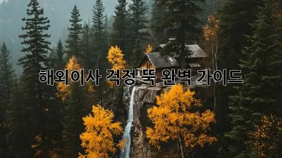 해외이사, 걱정 뚝! 완벽 가이드